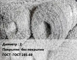 Колючая однорядная проволока 2 без покрытия ГОСТ 285-69